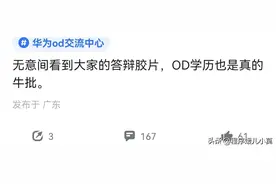 清华毕业入职华为外包OD，OD门槛为何越来越高图片
