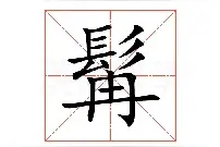 美髯公的“髯”怎么读？什么意思？史上八大美髯公他们都是谁呢？图片
