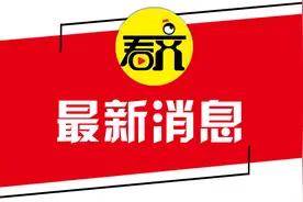 无码不付！黑龙江：全面实行图片