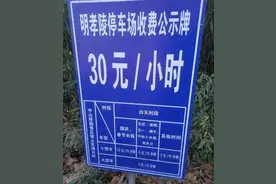景区回应停车7小时收费217.5元：收费确实比较高，建议坐地铁绿色出行图片