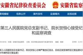 宿州市第三人民医院党总支副书记、院长贺恒心接受审查调查图片