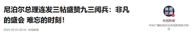 生死存亡，解放军抵达尼泊尔，尼：若非中国，我们就是下个锡金