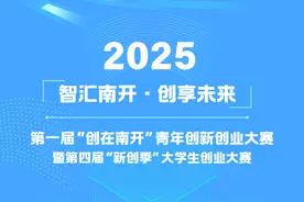 第一届“创在南开”青年创新创业大赛重磅来袭！图片