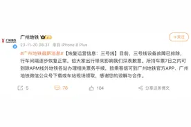 广州地铁三号线恢复运营图片