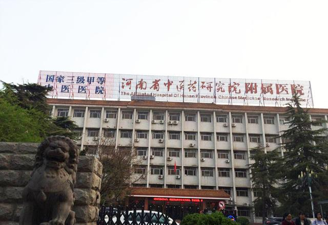河南省最好的中医院排名
