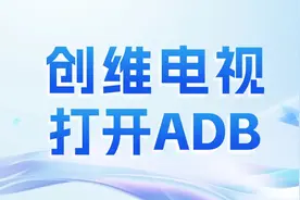 解锁电视高阶玩法！创维电视ADB开启方法，酷开电视可用图片