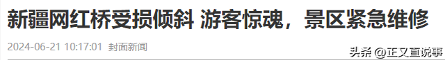 网红桥再次断裂后续：有孩子被冲走，家长发现定位，员工骑马救援