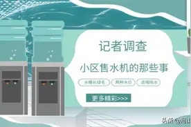 小区里的现制现售水，合格吗？张家口市主城三区抽检，结果咋样？图片