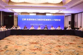 宜春与长三角经济区高层次人才恳谈会举行图片