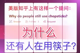 美国网友：在文化方面，中国用筷子而不是刀叉吃饭还有什么意义？图片