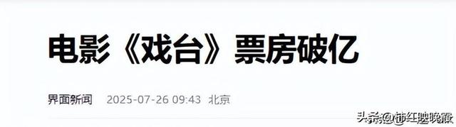 《戏台》突破1亿！给演员演技排名，陈佩斯仅第2，第1实至名归