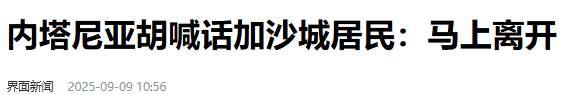 以色列千里奔袭卡塔尔，美国被发难，紧绷的中东局势又添了一把火
