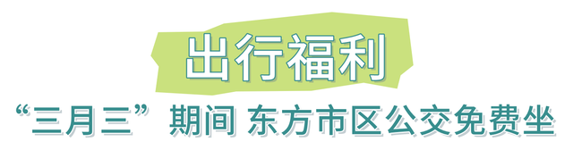 吃什么？玩什么？嗨什么？来东方“三月三”直接抄作业！