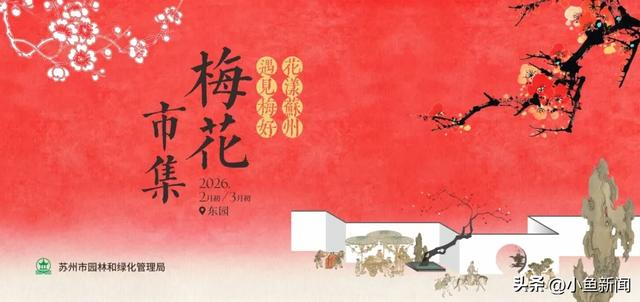 官宣!苏州梅花市集
