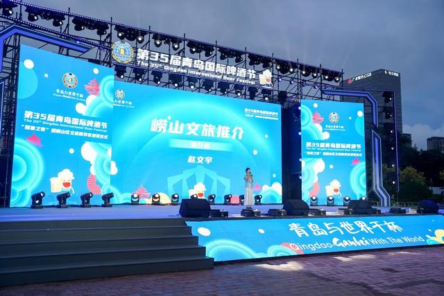 “醉”美崂山，星光闪耀！第35届青岛国际啤酒节崂山会场媒体之夜暨崂山文旅推荐官颁奖仪式圆满举行