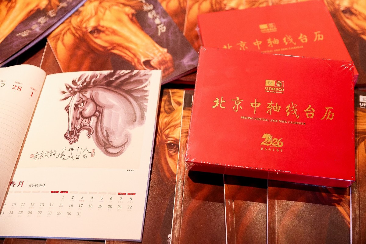 《2026年北京中轴线日历》发布:龙马精神,古都诗韵,绘就中轴线时光画卷(图3) 《2026年北京中轴线日历》发布:龙马精神,古都诗韵,绘就中轴线时光画卷(图3)