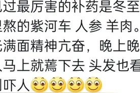 吃人参能有多补？看完网友分享吃人参后的尴尬反应，我笑麻了图片