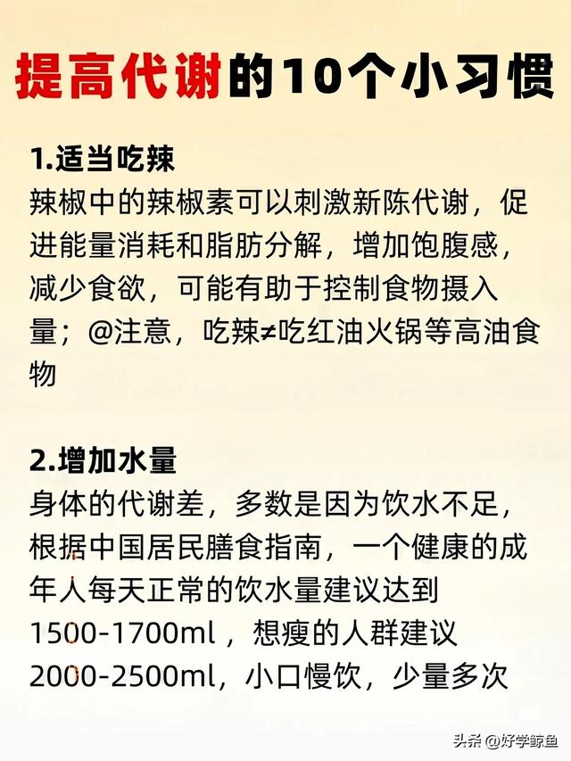 代谢高了，自然就瘦了！中年人狂掉秤的10个狠习惯