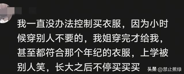 原来大家都一样，小时候得不到的东西，长大后都有报复性补偿行为