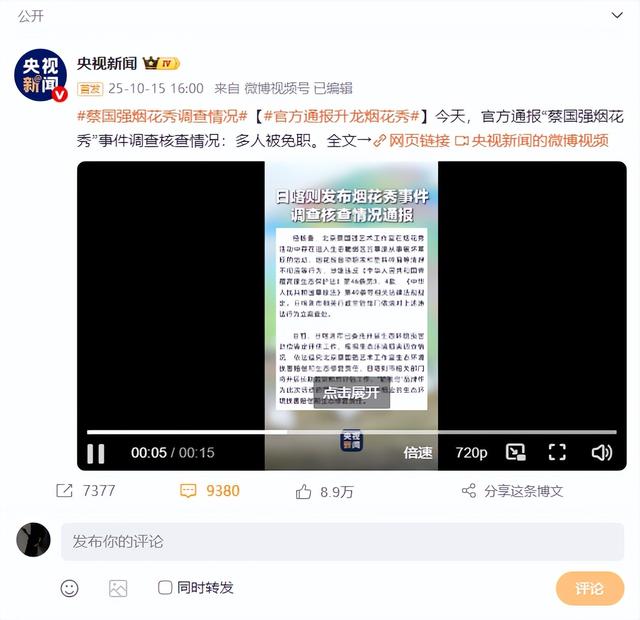 国家出手！央视发文，蔡国强烟花秀事件大结局，这几个人麻烦大了