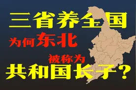三省养全国，富过也穷过，东北三省都为新中国发展贡献了什么？图片
