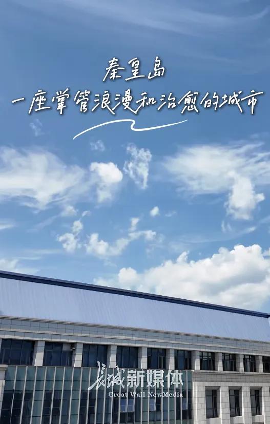 秦皇岛今天怎么了？