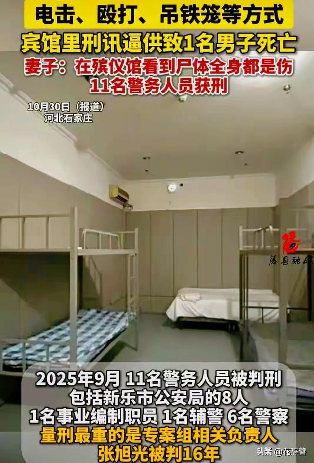 2025年还见刑讯逼供！石家庄宾馆12天逼死人，11警获刑是预谋迫害