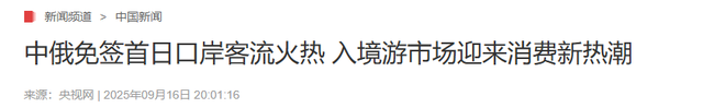 中俄免签政策落地，人员往来更畅，跨国婚姻热度升温