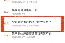 对于昨天的热搜，青岛地铁这样说……图片