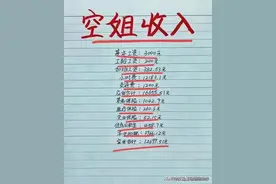 终于有人把“空姐的真实工资”，整理出来了，看完涨知识了。图片