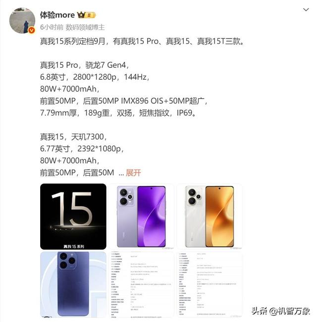 取消Pro+版，全力打造“豪华版Pro”真我15系列官宣，定档9月发布