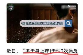 南方人看到瑟瑟发抖！央妈劝咱：冬天别频繁洗澡，会引发各种问题图片