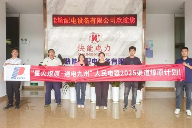 再掀热潮！“星火燎原·通电九州”人民电器渠道深耕行动持续推进