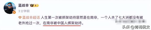蓝战非被绑架后续：主谋身份被扒，手段细思极恐，本人崩溃大哭