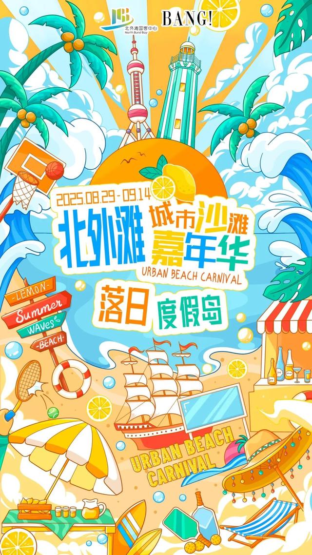 北外滩“落日度假岛”本周五开放，真·沙滩、茅台特调、海事塔酒吧等你来玩！