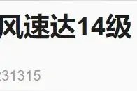 北京市强风持续 最大阵风风速达14级图片