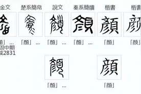 “颜”字玄机图片