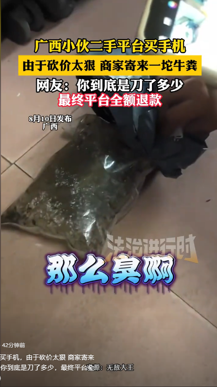 笑麻了！广西小伙二手平台买手机，因砍价太狠，商家寄来一坨牛粪