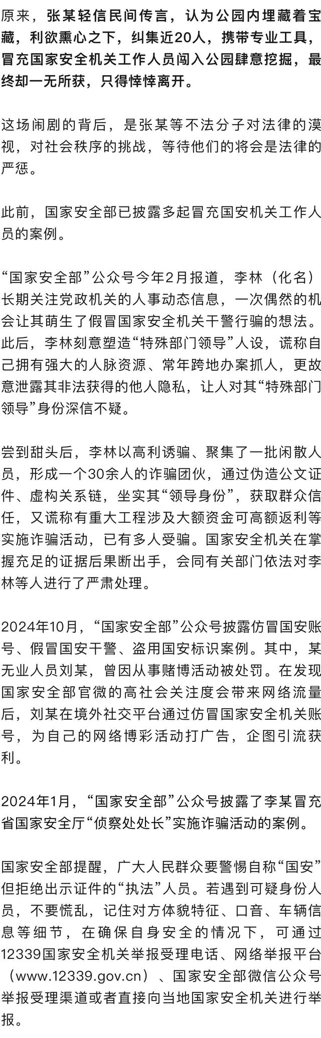 国家安全部：张某轻信民间传言，午夜纠集近20人假冒国安，控制保安后封锁公园挖宝藏