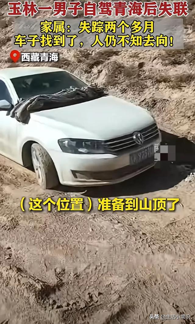 玉林男子自驾青海离奇消失：空车现身荒漠，关键物证遭取证瓶颈！