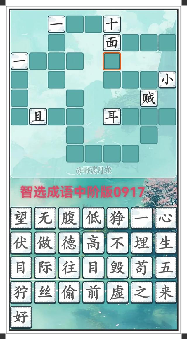 智选成语初、中、高三阶挑战：回文接龙好生之德