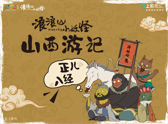 官宣！山西文旅与《浪浪山小妖怪》跨界联动