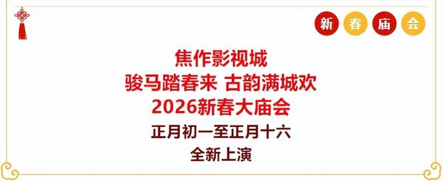 【抢位】焦作影视城2026新春大庙会隆重招商中
