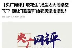 河南农民收花生被叫停事件发生三天后，央媒发出严厉的批评图片