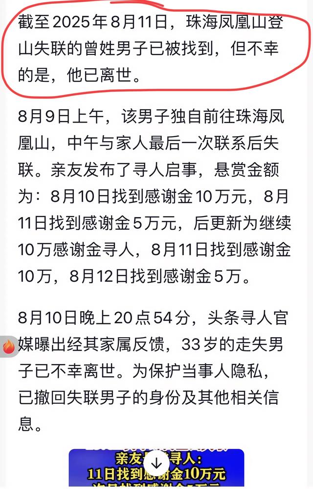 凤凰山悲剧！珠海登山男子失联两天，亲友悬赏寻人结果让人心碎