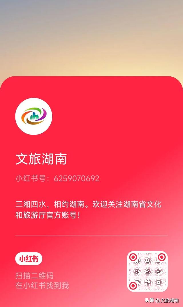官宣|湖南省文旅厅正式入驻小红书啦