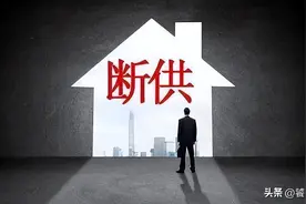 断供业主有救了，房贷可展期图片