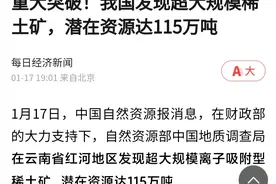 云南红河超大稀土矿，最终会注入盛和资源吗？图片