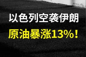 以色列空袭伊朗，原油暴涨13%图片