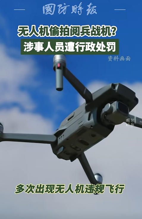 间谍出现？93阅兵训练期间，2人违规使用无人机被抓，国安部出手